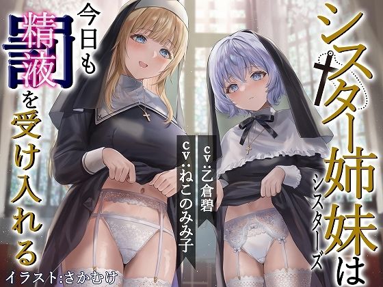 シスター姉妹は今日も罰（精液）を受け入れる【KU100】(脳汁ドロップ) [d_279640]