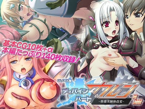ディバインハート カレン CGノベル版 第2話 〜快楽実験体改変〜(どろっぷす！) [d_279641]