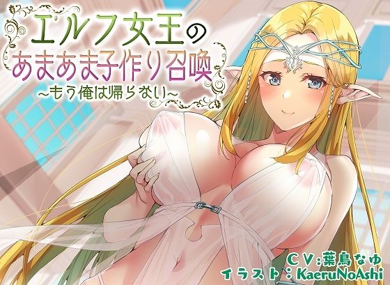 【ぶっかけ差分イラスト付き】エルフ女王のあまあま子作り召喚〜もう俺は帰らない〜【KU100】(脳汁ドロップ) [d_279664]