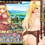 エリカお嬢様の借金返済生活(砂時計と鉛筆) [d_279676]