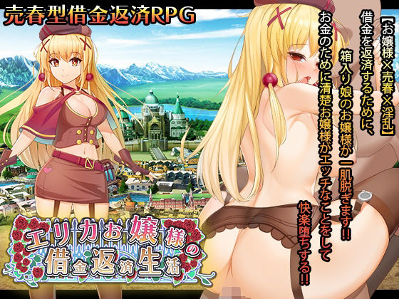 エリカお嬢様の借金返済生活(砂時計と鉛筆) [d_279676]