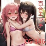 百合エッチ！女の子同士でエッチしちゃう少女たち(きゃらめる本舗) [d_279678]