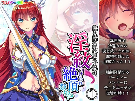 俺を蔑む勇者の子孫は、淫紋つけられ絶頂祭り！？ 1巻(あまからや) [d_279692]