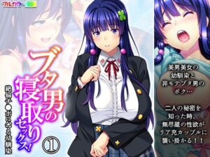 ブタ男の寝取りセックス！絶倫チ●ポにハマる幼馴染 1巻(あまからや) [d_279695]