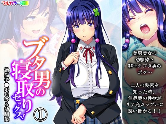 ブタ男の寝取りセックス！絶倫チ●ポにハマる幼馴染 1巻(あまからや) [d_279695]