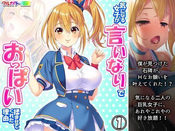 気になる女子が言いなりでおっぱい揉ませてくれた理由 1巻(あまからや) [d_279696]