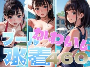 夏だ！プールに行こう！水着エチエチJ◯(えーあいきゅーたー) [d_279727]