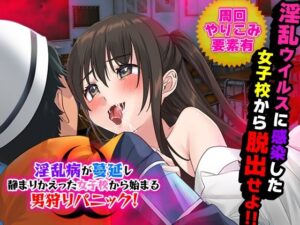 淫乱病が蔓延し静まりかえった女子校から始まる男狩りパニック！(かみつまき) [d_279749]