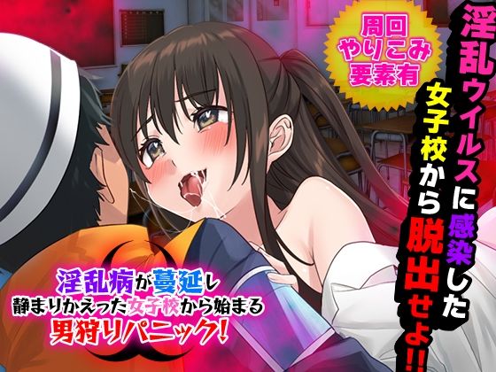 淫乱病が蔓延し静まりかえった女子校から始まる男狩りパニック！(かみつまき) [d_279749]