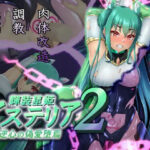 輝装星姫アステリア2逆心の偽愛堕焉(星井工房) [d_279751]