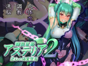 輝装星姫アステリア2逆心の偽愛堕焉(星井工房) [d_279751]