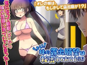 よし！妹の露出願望は秘密しておこう（汗）(REP！) [d_279754]