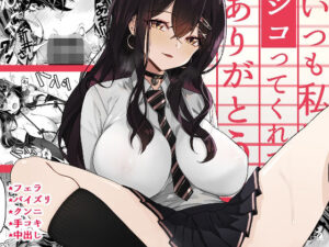 いつも私でシコってくれてありがとう(よしおエレキ) [d_279785]