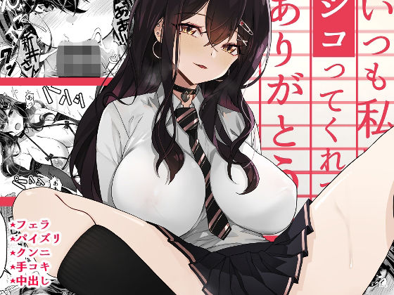 いつも私でシコってくれてありがとう(よしおエレキ) [d_279785]