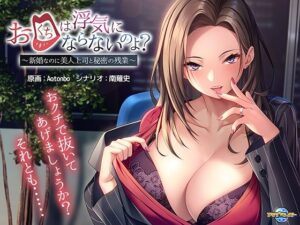 お口は浮気にならないのよ？〜新婚なのに美人上司と秘密の残業〜(アパタイト) [d_279803]