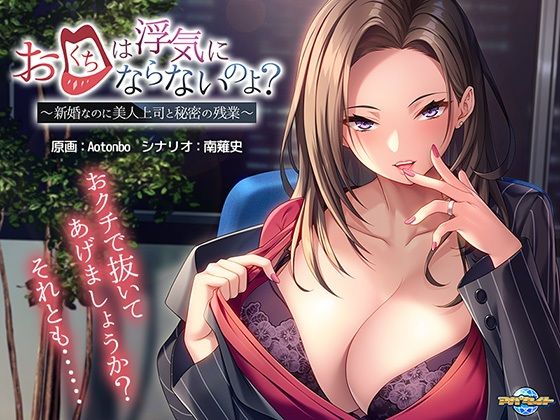 お口は浮気にならないのよ？〜新婚なのに美人上司と秘密の残業〜(アパタイト) [d_279803]