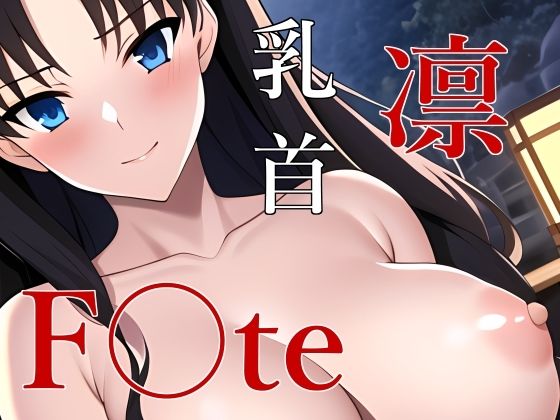 遠坂凛 温泉ブロマイド(山頂愛好会) [d_279812]