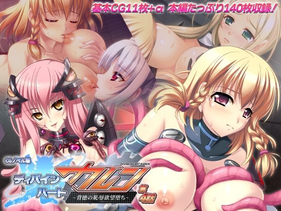ディバインハート カレン CGノベル版 第4話 〜背徳の恥辱欲望堕ち〜(どろっぷす！) [d_279816]