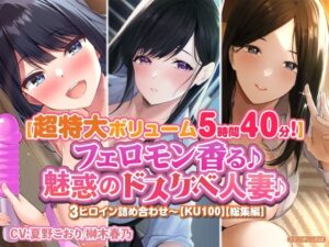 【特大ボリューム5時間40分！】フェロモン香る♪魅惑のドスケベ人妻♪〜3ヒロイン詰め合わせ〜【KU100】【総集編】(スタジオりふれぼ) [d_279819]