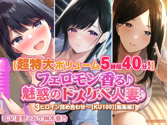 【特大ボリューム5時間40分！】フェロモン香る♪魅惑のドスケベ人妻♪〜3ヒロイン詰め合わせ〜【KU100】【総集編】(スタジオりふれぼ) [d_279819]