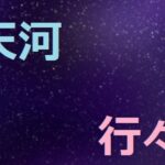 天河行々(アスタノート) [d_279868]