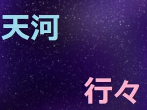 天河行々(アスタノート) [d_279868]