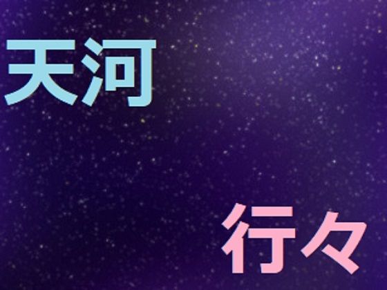 天河行々(アスタノート) [d_279868]