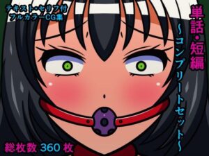 単話・短編〜コンプリートセット〜(人工美少女製作所) [d_279907]