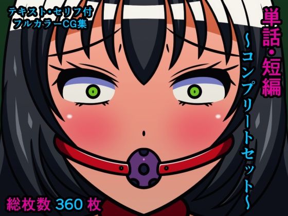 単話・短編〜コンプリートセット〜(人工美少女製作所) [d_279907]