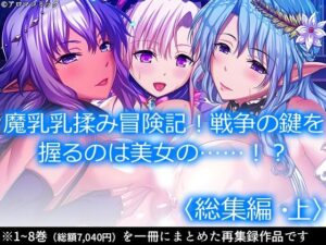 魔乳乳揉み冒険記！戦争の鍵を握るのは美女の……！？ ＜総集編・上＞(アロマコミック) [d_279913]