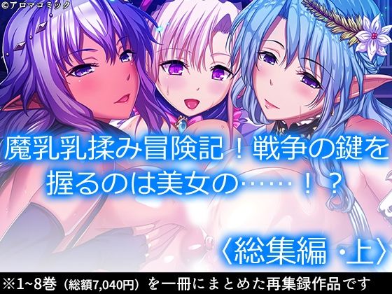 魔乳乳揉み冒険記！戦争の鍵を握るのは美女の……！？ ＜総集編・上＞(アロマコミック) [d_279913]