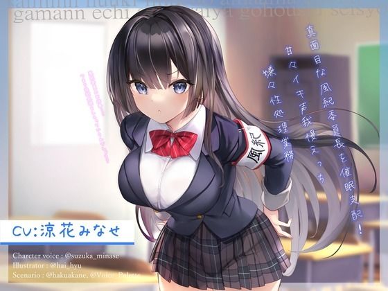 真面目な風紀委員長を催●支配！〜甘々イキ声我慢えっち→嫌々性処理業務〜【オホ声】(Vぱれっと) [d_279923]