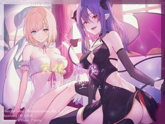 天使と悪魔の相反型寸止めオナニーサポート(Vぱれっと) [d_279924]