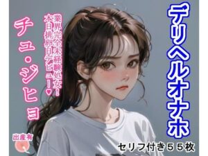 デリヘルオナホチュ・ジヒョ(大海原) [d_279933]