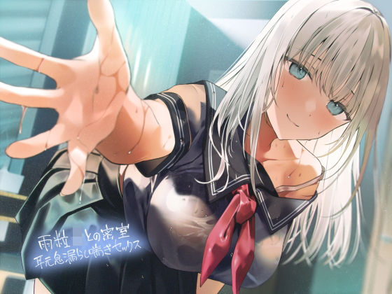 雨粒JKとの密室耳元息漏らし喘ぎセックス【フォーリーサウンド】(テグラユウキ) [d_279962]