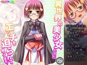 異世界の美少女たちにエッチを迫られて困ってます！ 5巻(あまからや) [d_279994]