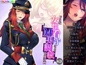 ドSな女性看守によるM男調教育成計画 3巻(悶々堂) [d_279995]