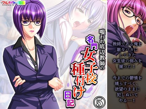 嗤われ底辺教師の名門女子校種付け日記 5巻(あまからや) [d_279999]