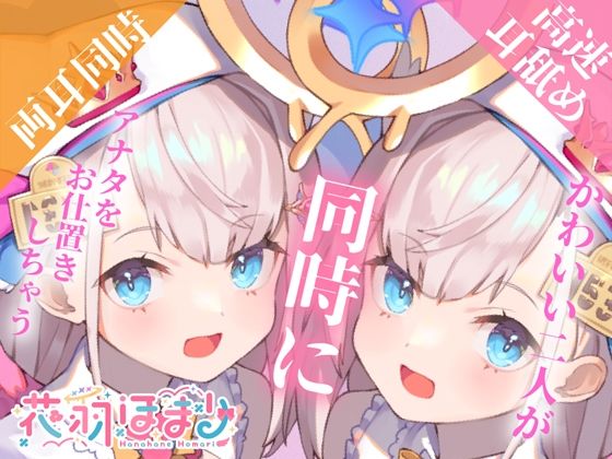 【激しめ両耳＆高速舐めASMR】かわいい二人が同時にアナタをお仕置きしちゃう【花羽ほまり】(花羽ほまり) [d_280014]