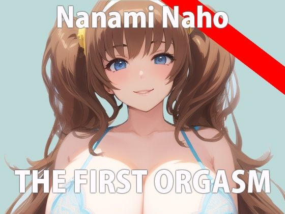 【初ガチ実演オナニー】気持ちいいこと大好きなの！いっぱいエッチな音聞いて欲しいな… THE FIRST ORGASM【七海 なほ】(さくらんぼいす) [d_280038]