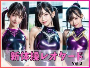 AIグラビア えちえち新体操レオタードVOL.3(フェティシズム) [d_280051]