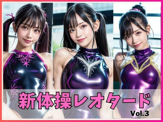 AIグラビア えちえち新体操レオタードVOL.3(フェティシズム) [d_280051]