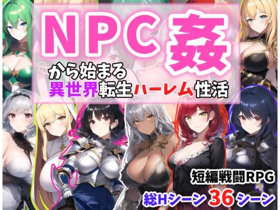 NPC姦から始まる異世界転生ハーレム生活(あい工房) [d_280052]