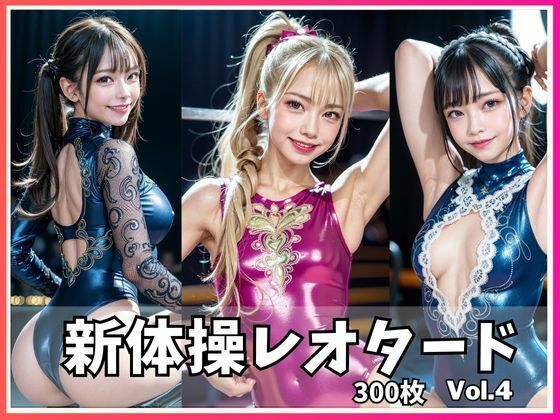 AIグラビア えちえち新体操レオタードVOL.4(フェティシズム) [d_280059]