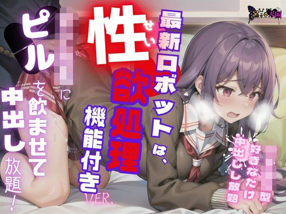 女子校生にピルを飲ませて中出し放題 〜最新ロボットは、性欲処理機能付きver〜(やま) [d_280080]
