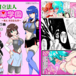 学校法人 快楽学園 〜集え，淫美なる者〜 第1巻(精液工房うさこ) [d_280089]