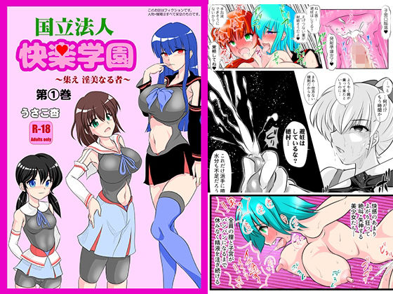 学校法人 快楽学園 〜集え，淫美なる者〜 第1巻(精液工房うさこ) [d_280089]