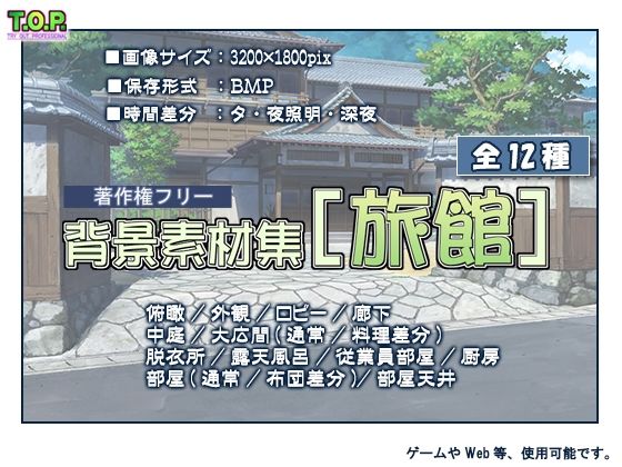 著作権フリー背景素材集［旅館］(T.O.P.) [d_280092]