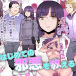 はじめての邪悪を教える(pinkjoe) [d_280101]