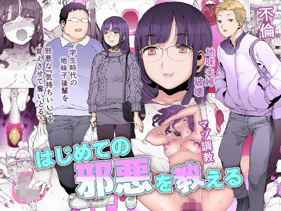 はじめての邪悪を教える(pinkjoe) [d_280101]